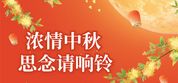 南京新華中秋節(jié)特別策劃|思念的話，請響鈴！