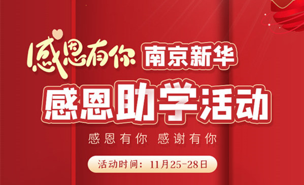感恩有你，南京新華幸運來襲