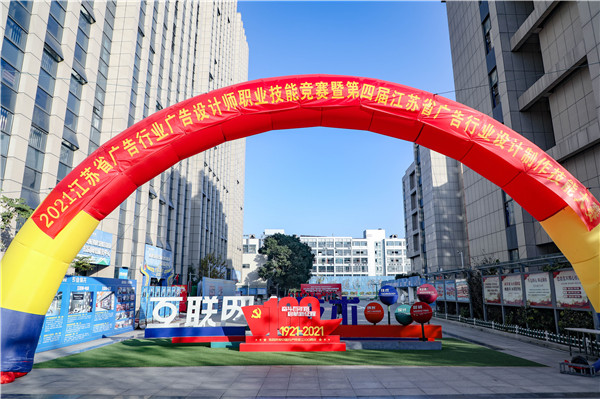 2021年江蘇省廣告行業(yè)廣告設計師職業(yè)技能競賽暨第四屆江蘇省廣告行業(yè)設計制作技能大賽在南京新華隆重舉行！