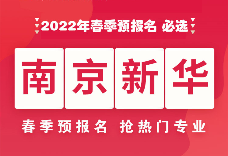 南京新華，2022年春季預報名來了！