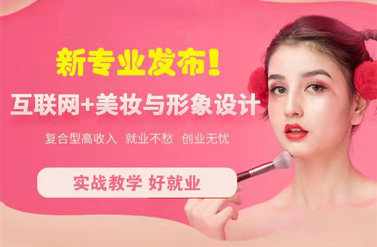 官宣！南京新華“互聯(lián)網(wǎng)＋美妝與形象設計”新專業(yè)發(fā)布啦！