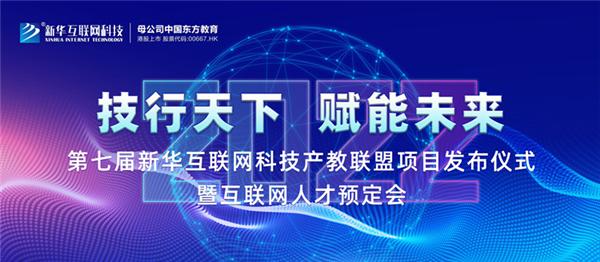 2022新華互聯(lián)網(wǎng)科技第七屆產(chǎn)教聯(lián)盟人才預定會即將拉開帷幕！