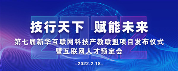 2022年第七屆產(chǎn)教聯(lián)盟互聯(lián)網(wǎng)人才預(yù)訂會(huì)暨2022年ACAA全國(guó)數(shù)字藝術(shù)設(shè)計(jì)挑戰(zhàn)賽盛大啟幕！