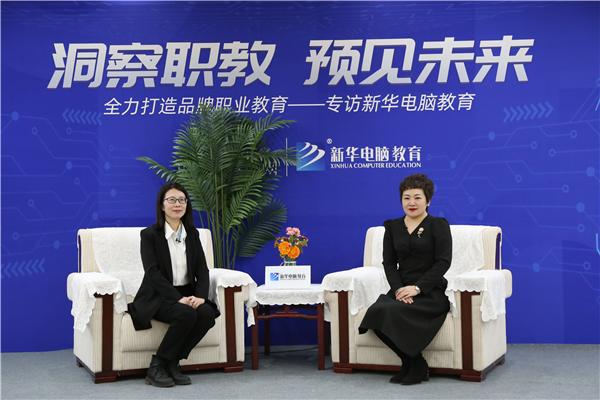 職教大品牌新華電腦教育“洞察職教，預(yù)見未來(lái)”