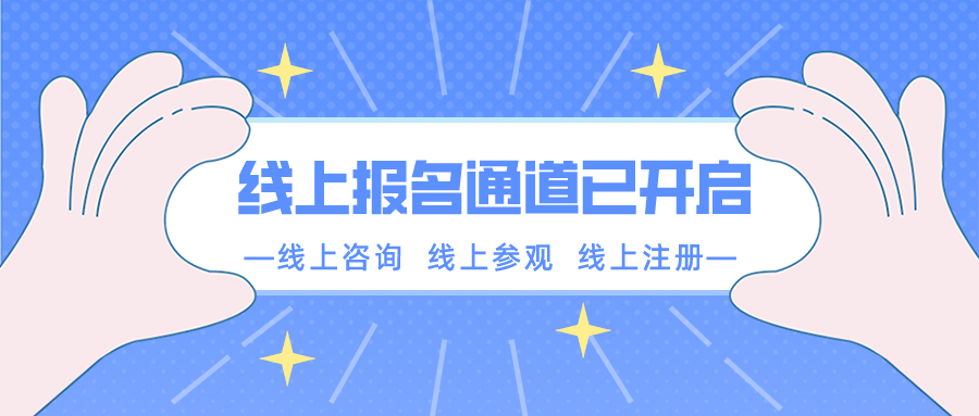 【重要通知】南京新華春季線上報(bào)名通道已開啟！