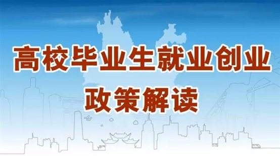 @江蘇高校畢業(yè)生，你關(guān)心的就業(yè)創(chuàng)業(yè)政策來啦！